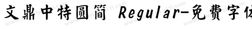 文鼎中特圆简 Regular字体转换
